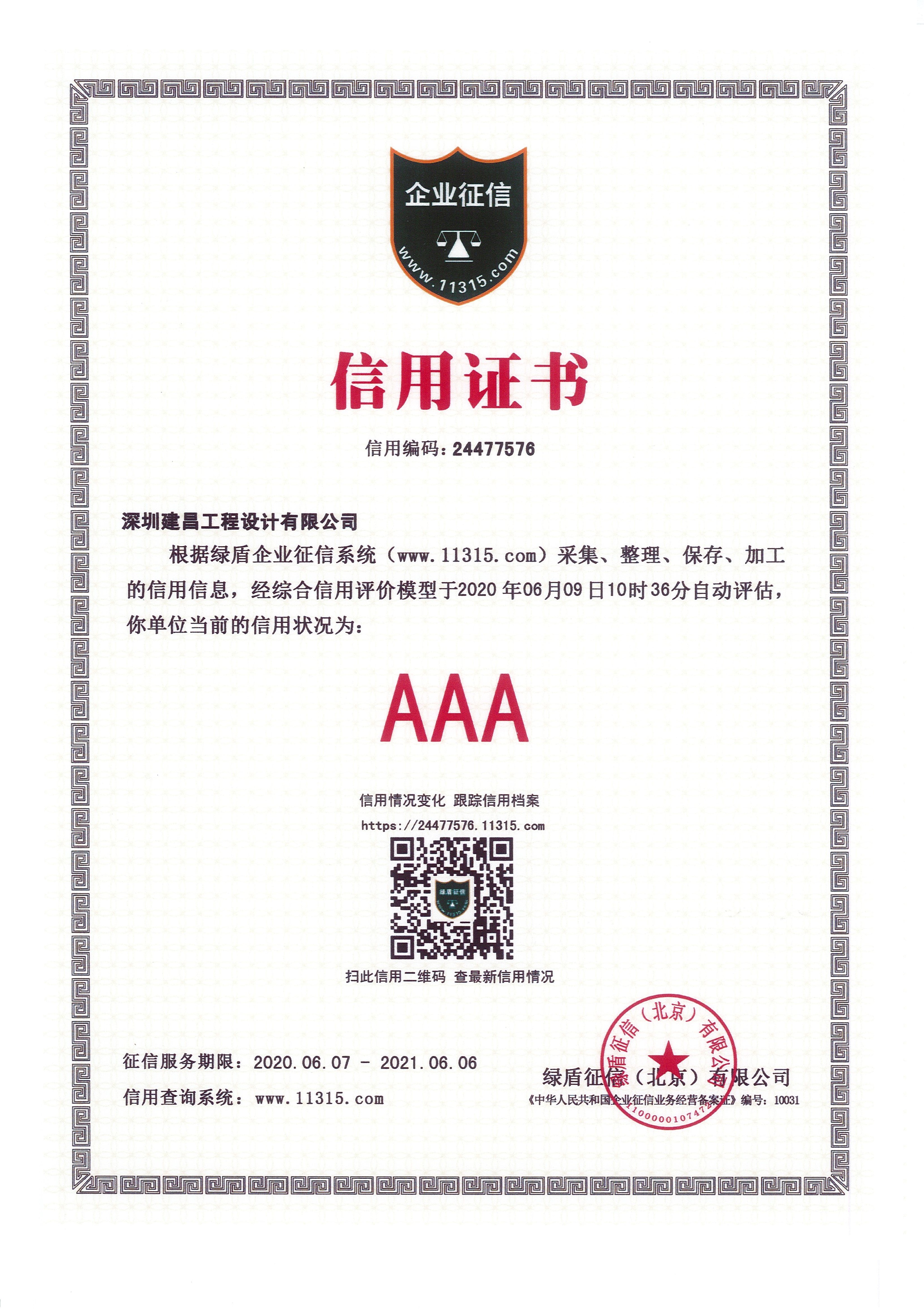 AAA級企業征信信用等級證書